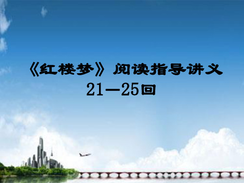 《红楼梦》21-25回阅读指导_讲义555解析
