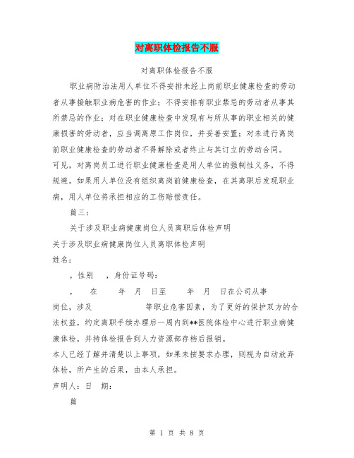 对离职体检报告不服