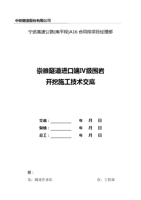 隧道进口Ⅳ级围岩开挖交底