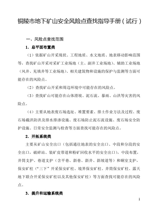 铜陵市地下矿山安全风险点查找指导手册(试行)