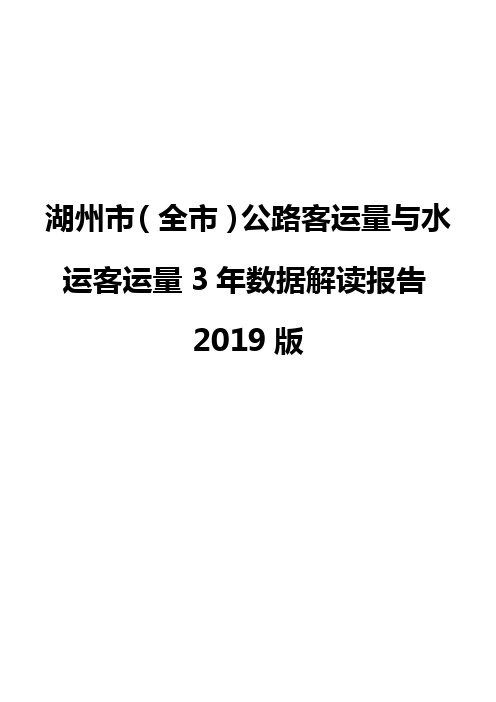 湖州市(全市)公路客运量与水运客运量3年数据解读报告2019版