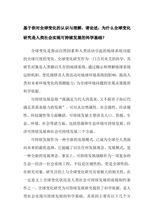 基于你对全球变化的认识与理解,请论述：为什么全球变化研究是人类社会实现可持续发展的科学基础？