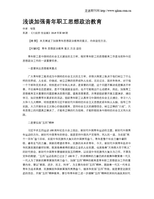 浅谈加强青年职工思想政治教育