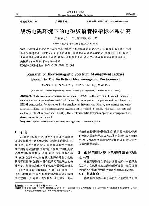 战场电磁环境下的电磁频谱管控指标体系研究
