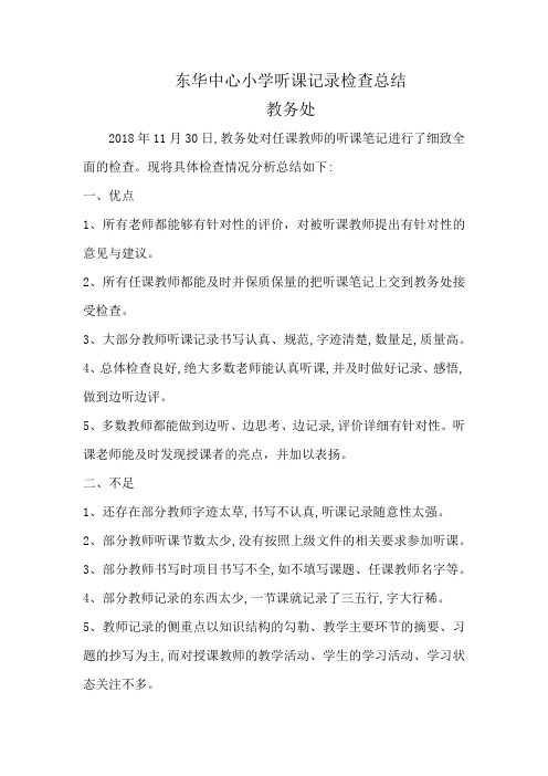 11月东华中心小学听课记录检查总结