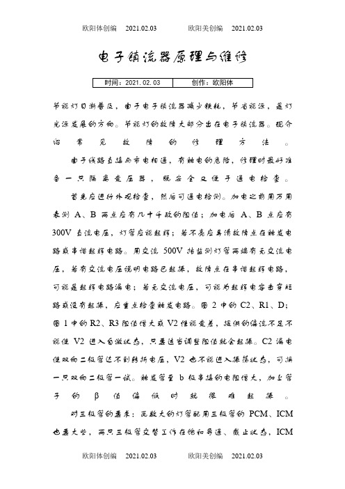 电子镇流器的原理及维修之欧阳体创编