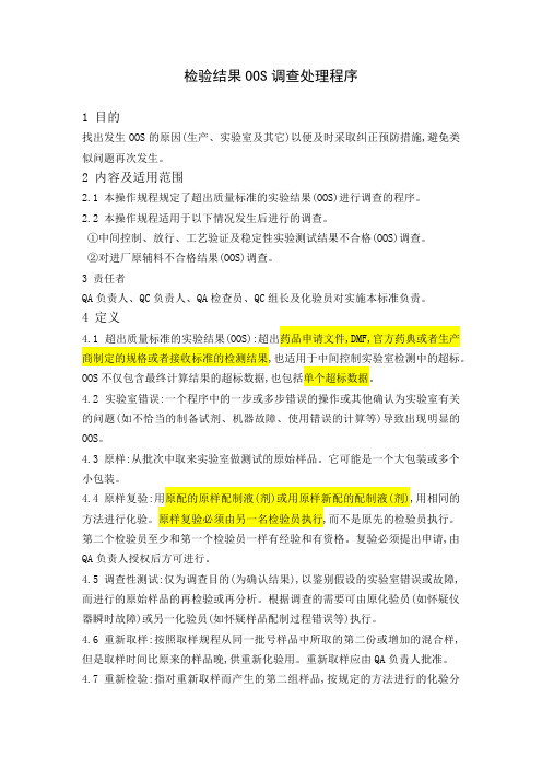 检验结果OOS调查处理程序