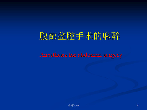 腹部盆腔手术的麻醉PPT课件