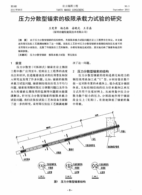 压力分散型锚索的极限承载力试验的研究