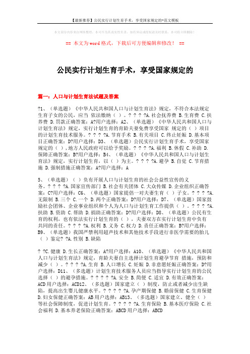 【最新推荐】公民实行计划生育手术,享受国家规定的-范文模板 (9页)