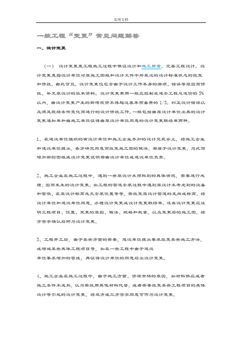 一般工程“变更”常见问题解答