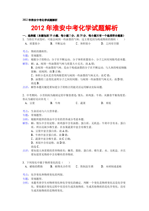 2012年淮安中考化学试题解析