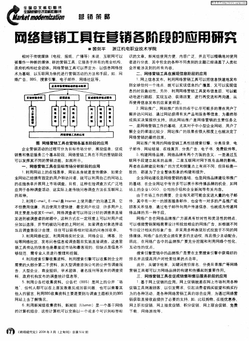 网络营销工具在营销各阶段的应用研究