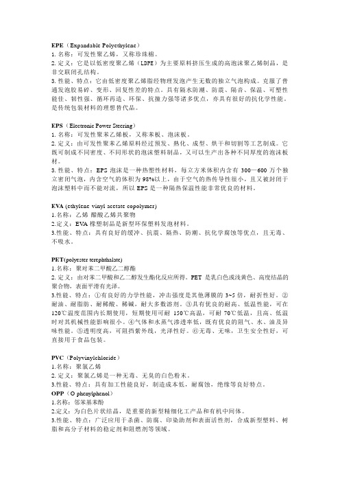 EPE 化学简称
