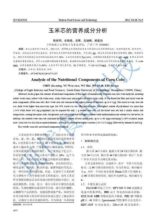 玉米芯的营养成分分析