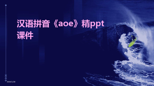 汉语拼音《aoe》精ppt课件(2024)