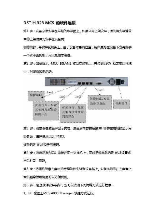 DST MCS 简易安装手册