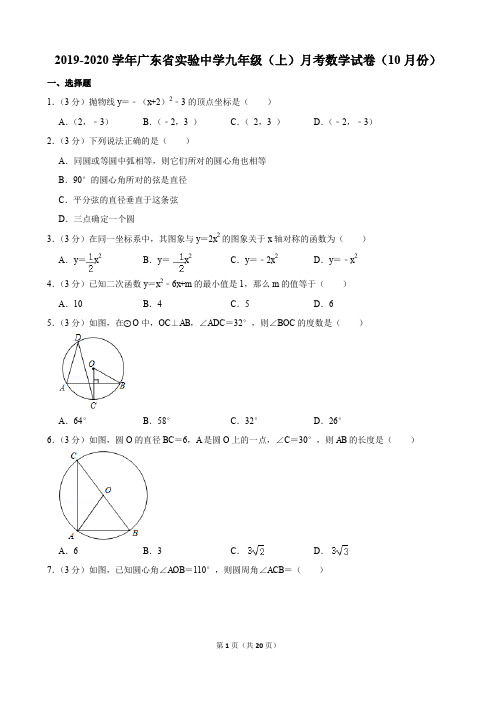 2019-2020学年广东省实验中学九年级(上)月考数学试卷(10月份)(含解析)印刷版