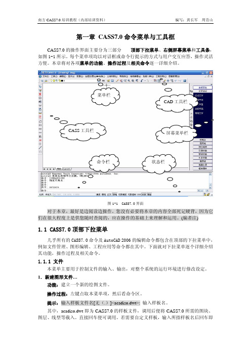 CASS7.0命令菜单与工具框
