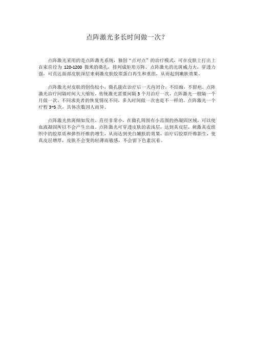 点阵激光多长时间做一次