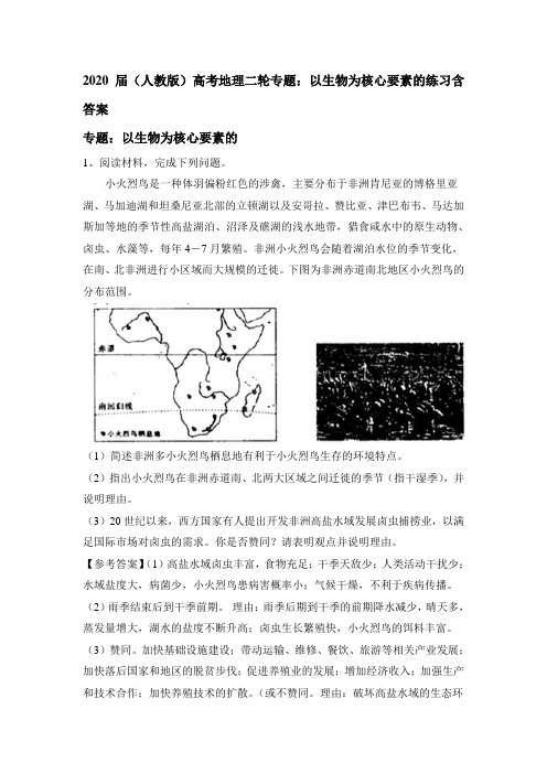 2020届(人教版)高考地理二轮专题：以生物为核心要素的练习包含答案