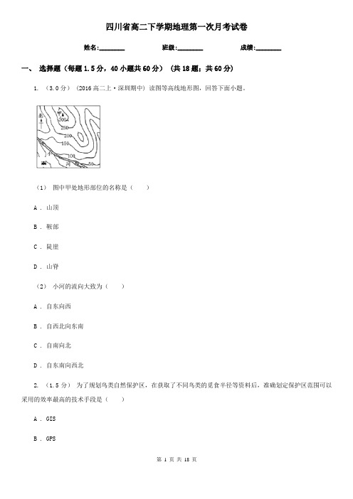 四川省高二下学期地理第一次月考试卷