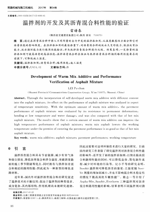 温拌剂的开发及其沥青混合料性能的验证
