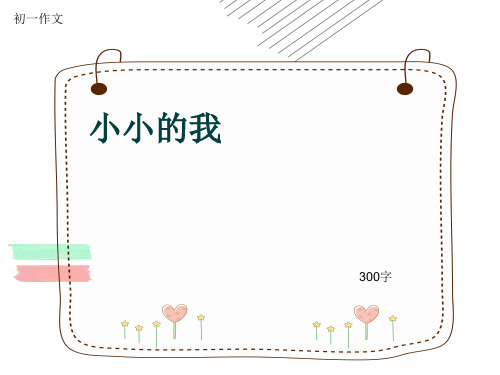 初一作文《小小的我》300字(共7页PPT)