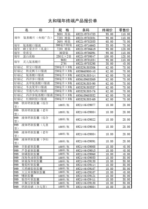 太和瑞年终端产品报价单