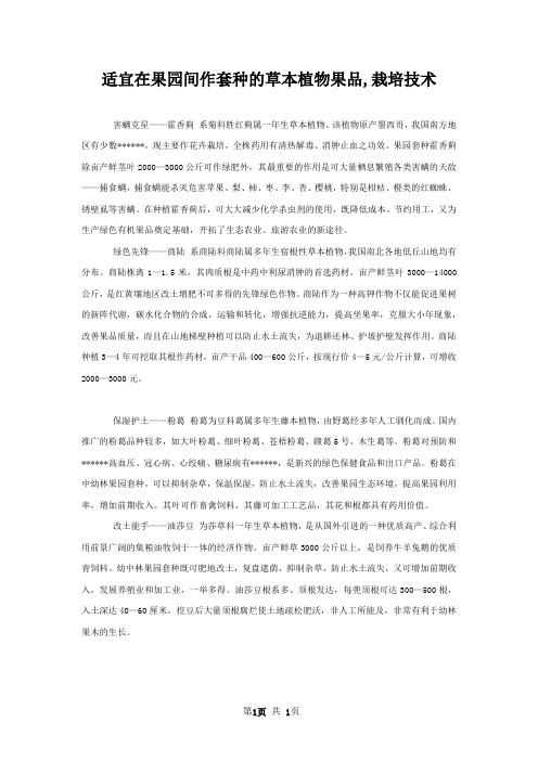 适宜在果园间作套种的草本植物果品,栽培技术