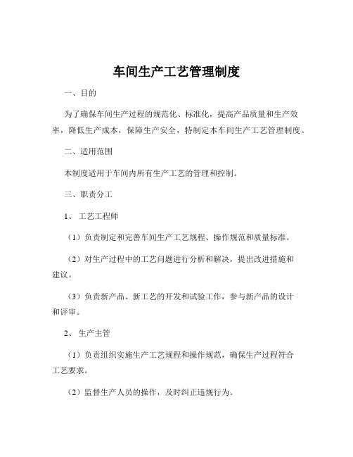 车间生产工艺管理制度
