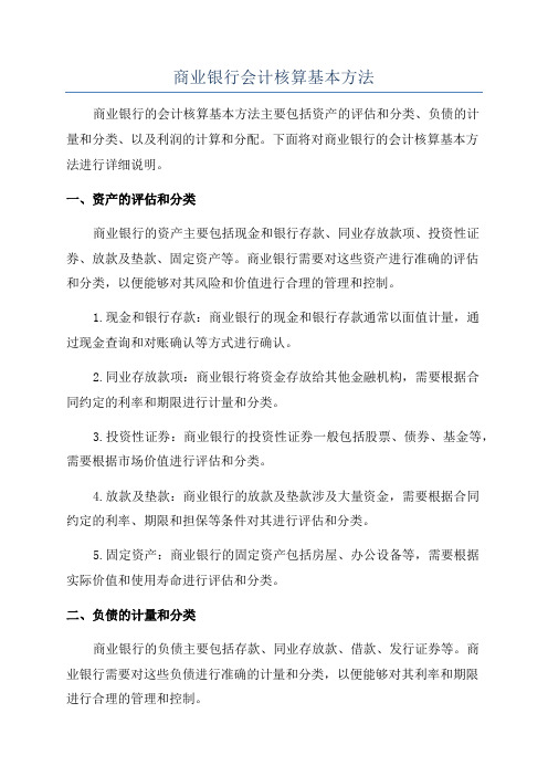 商业银行会计核算基本方法