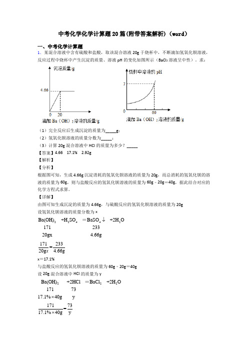 中考化学化学计算题20篇(附带答案解析)(word)