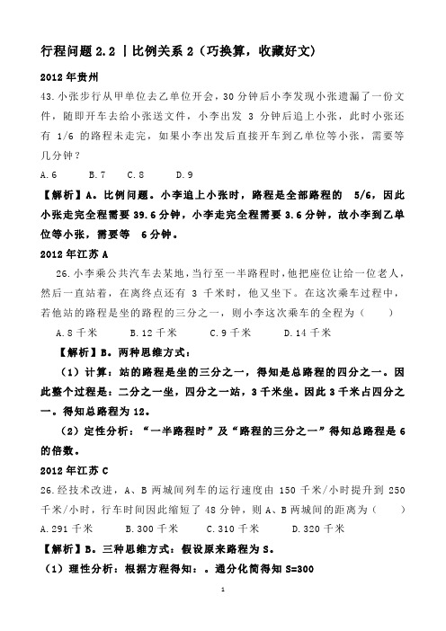行程问题2.2丨比例关系2(巧换算,收藏好文)