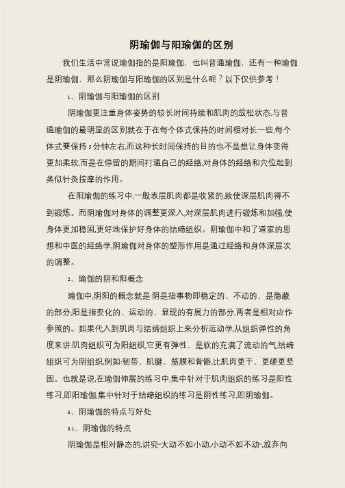 阴瑜伽与阳瑜伽的区别