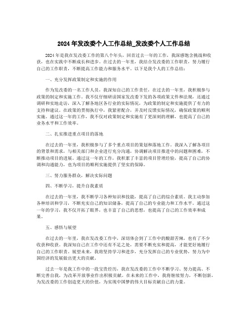 2024年发改委个人工作总结_发改委个人工作总结