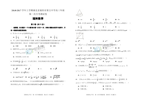 2016-2017学年上学期湖北省襄阳市第五中学高三第一次月考试卷 理科数学