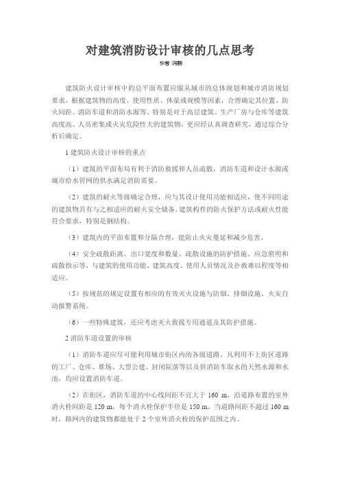 对建筑消防设计审核的几点思考