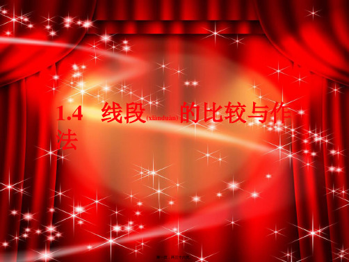 七年级数学上册 第一章 基本的几何图形 1.4《线段的比较与作法》课件
