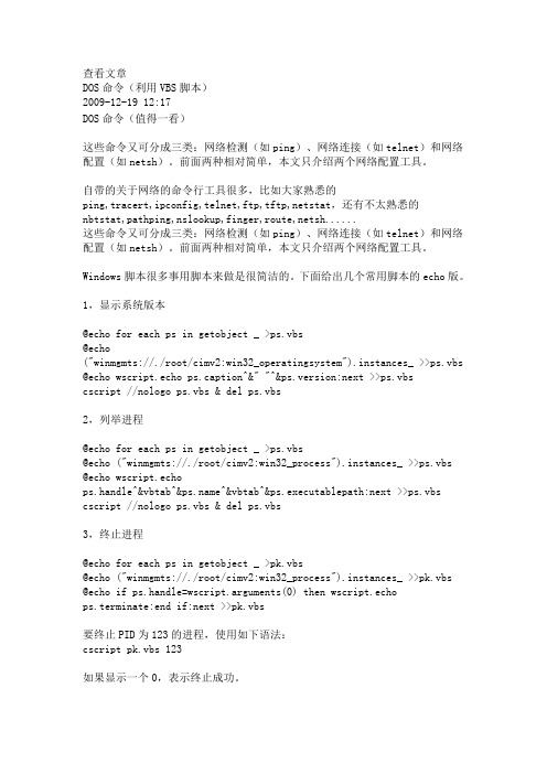 DOS命令(利用VBS脚本)