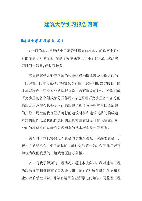 建筑大学实习报告四篇