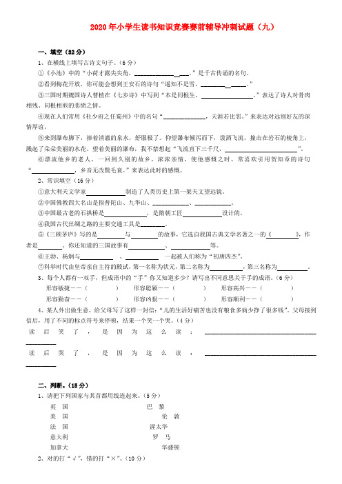 2020年小学语文小学生读书知识竞赛赛前辅导冲刺试题9(无答案) 苏教版