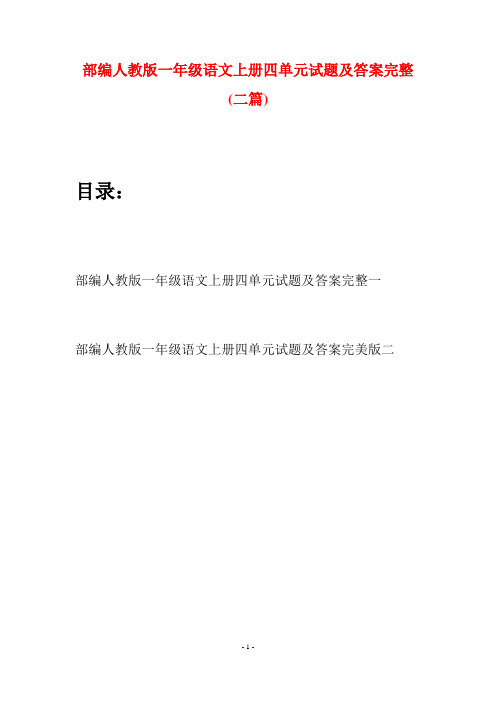 部编人教版一年级语文上册四单元试题及答案完整(二套)