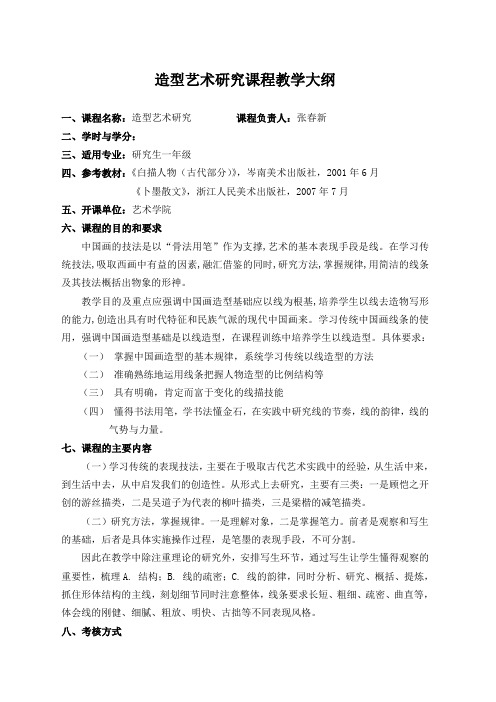 造型艺术研究课程教学大纲