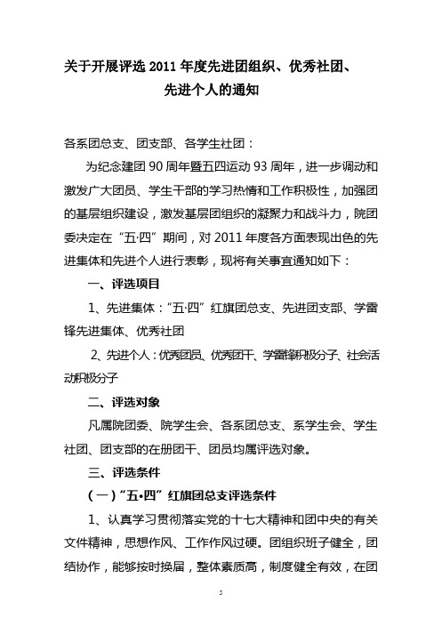 关于开展评选2011年度先进团组织、优秀社团、
