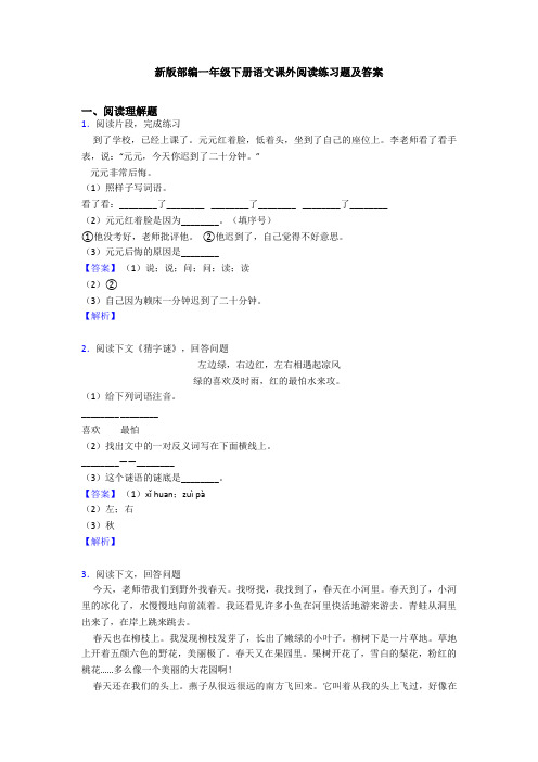 新版部编一年级下册语文课外阅读练习题及答案
