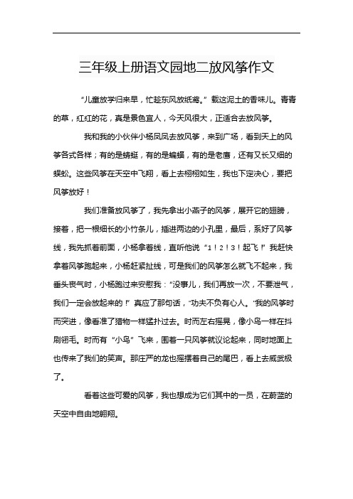 三年级上册语文园地二放风筝作文