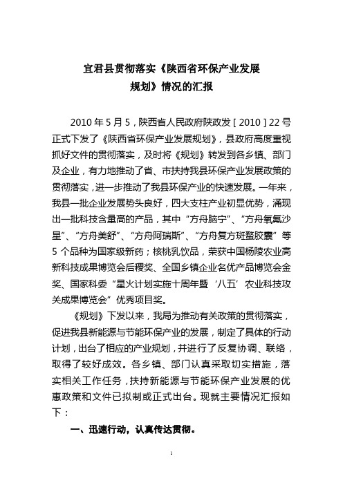 宜君县实施省环保产业发展规划情况汇报