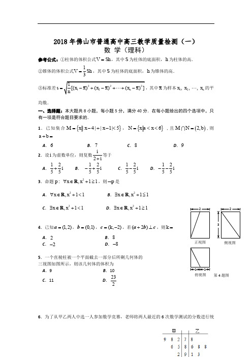 广东省佛山市2018年高三教学质量检测数学试题(理)