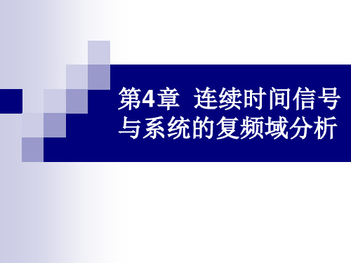 第4章 连续时间信号与系统的复频域分析